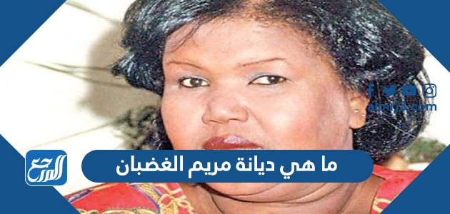 ما هي ديانة مريم الغضبان
