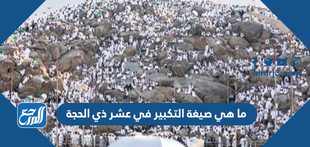 ما هي صيغة التكبير في عشر ذي الحجة