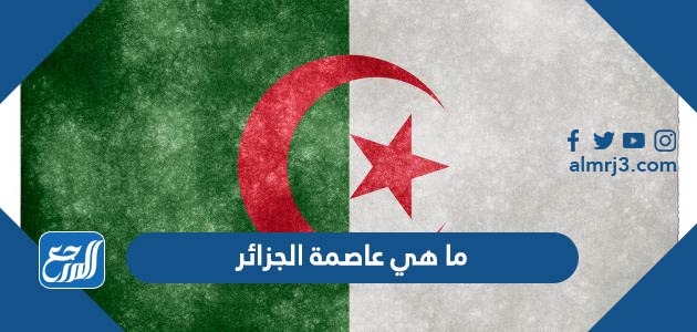 ما هي عاصمة الجزائر