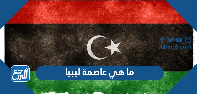 ما هي عاصمة ليبيا