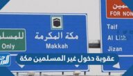 ما هي عقوبة دخول غير المسلمين مكة