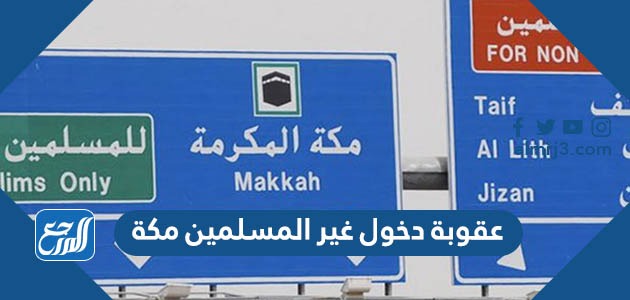 ما هي عقوبة دخول غير المسلمين مكة