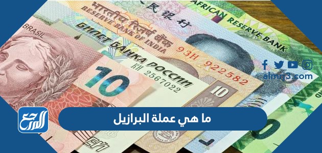 ما هي عملة البرازيل