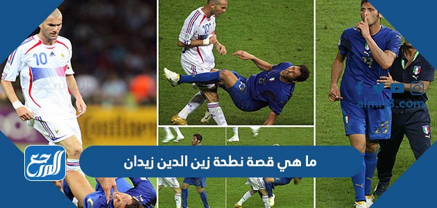 ما هي قصة نطحة زين الدين زيدان