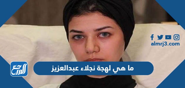 ما هي لهجة نجلاء عبدالعزيز