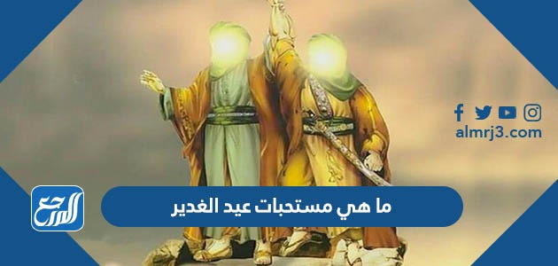 ما هي مستحبات عيد الغدير