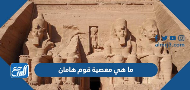 ما هي معصية قوم هامان