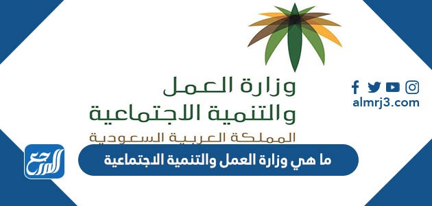 ما هي وزارة العمل والتنمية الاجتماعية