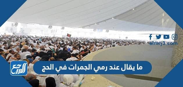 ما يقال عند رمي الجمرات في الحج