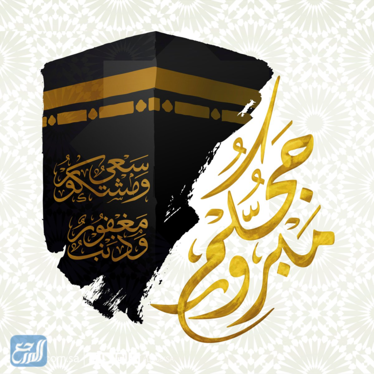 ما يقال للحاج عند رجوعه من الحج بالصور