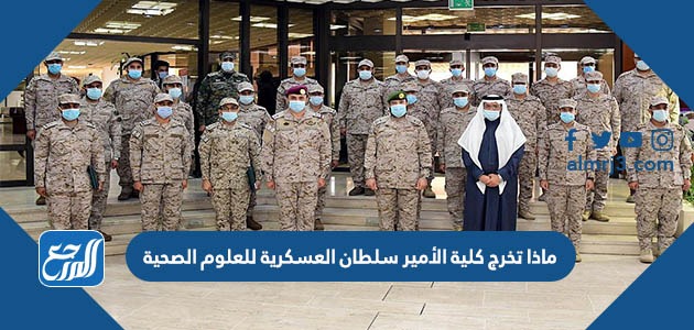 ماذا تخرج كلية الأمير سلطان العسكرية للعلوم الصحية