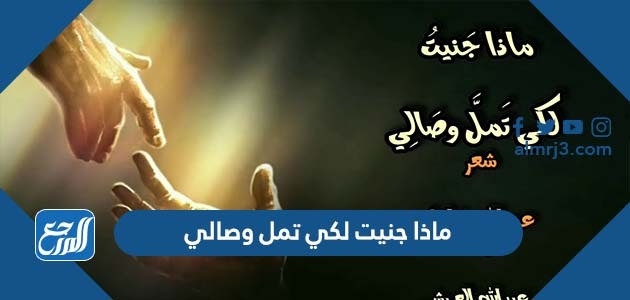 ماذا جنيت لكي تمل وصالي