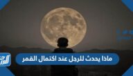 ماذا يحدث للرجل عند اكتمال القمر