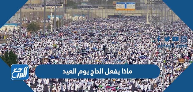 ماذا يفعل الحاج يوم العيد