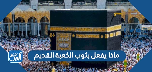 ماذا يفعل بثوب الكعبة القديم