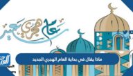 ماذا يقال في بداية العام الهجري الجديد