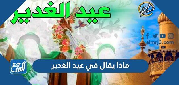 ماذا يقال في عيد الغدير 2026 أجمل ما قيل في عيد الغدير