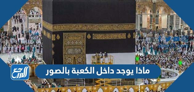 ماذا يوجد داخل الكعبة بالصور