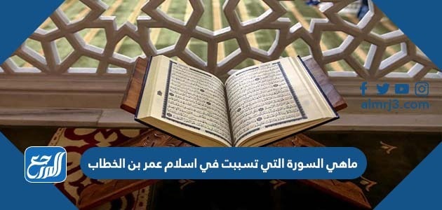 ماهي السورة التي تسببت في اسلام عمر بن الخطاب