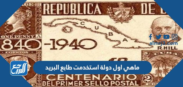 ماهي اول دولة استخدمت طابع البريد