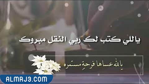 مبروك النقل ياخوي بالصور