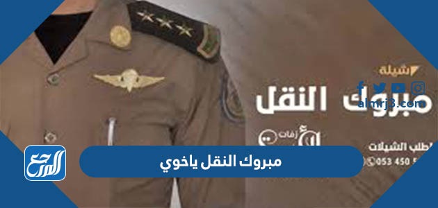 مبروك النقل ياخوي