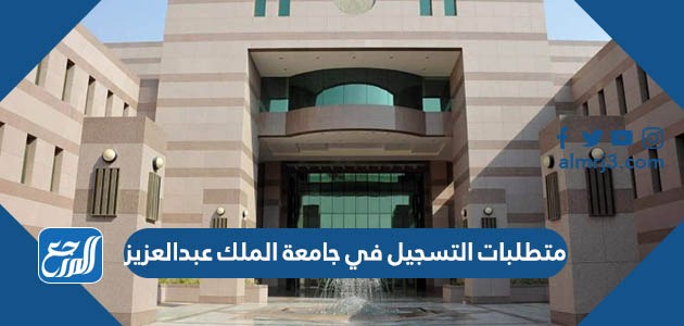 متطلبات التسجيل في جامعة الملك عبدالعزيز