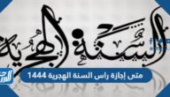 متى إجازة راس السنة الهجرية 1444