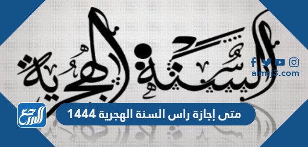 متى إجازة راس السنة الهجرية 1444