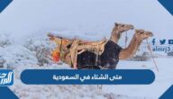 متى الشتاء في السعودية 1447 متى يبدأ الشتاء بالهجري
