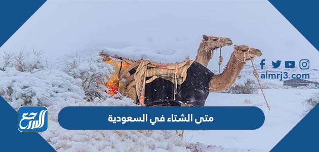 متى الشتاء في السعودية