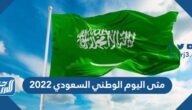 متى اليوم الوطني السعودي 2022 العد التنازلي