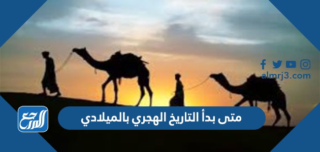 متى بدأ التاريخ الهجري بالميلادي