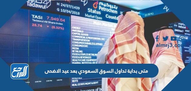 متى بداية تداول السوق السعودي بعد عيد الاضحى