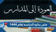 متى بدايه الدراسه لعام 1444 في السعودية متى بدايه الدراسه لعام 1444 في السعودية