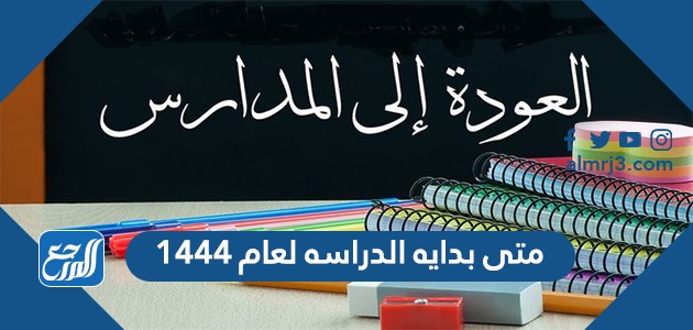 متى بدايه الدراسه لعام 1444