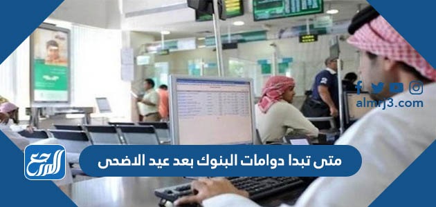 متى تبدا دوامات البنوك بعد عيد الاضحى