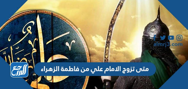 متى تزوج الامام علي من فاطمة الزهراء