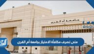متى تصرف مكافأة الامتياز بجامعة أم القرى