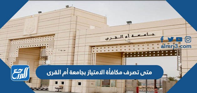 متى تصرف مكافأة الامتياز بجامعة أم القرى