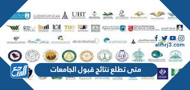 متى تطلع نتائج قبول الجامعات