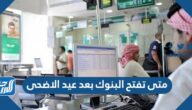 متى تفتح البنوك بعد عيد الاضحى وانتهاء اجازة الحج 1443/2022