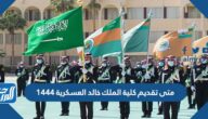 متى تقديم كلية الملك خالد العسكرية 1444
