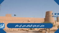 متى تم فتح الرياض في اي عام