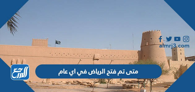 متى تم فتح الرياض في اي عام