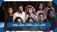 متى تنزل حلقات عيال نوف الساعة كم