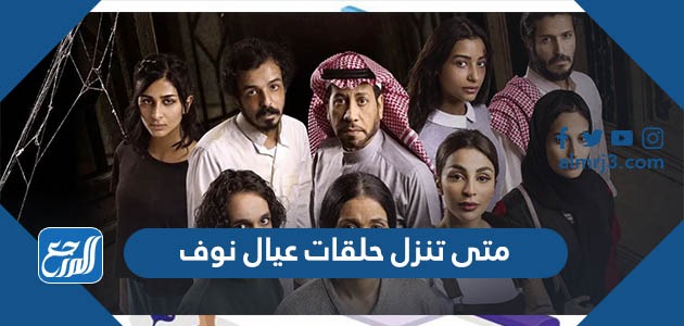 متى تنزل حلقات عيال نوف