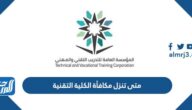 متى تنزل مكافأة الكلية التقنية 1444 وشروط القبول