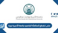 متى تنقطع المكافأة الجامعيه جامعة الأميرة نورة