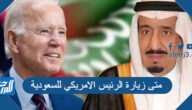 متى زيارة الرئيس الامريكي للسعودية